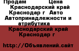 Продам Elm 327 › Цена ­ 500 - Краснодарский край, Краснодар г. Авто » Автопринадлежности и атрибутика   . Краснодарский край,Краснодар г.